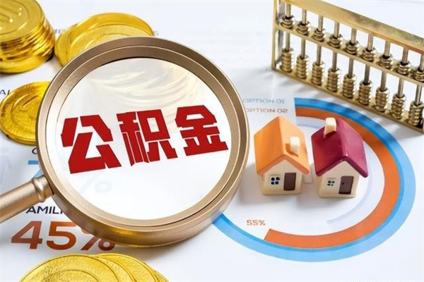 改则泰州离职公积金提取（离开泰州公积金怎么取出来）
