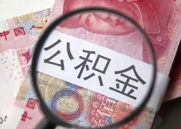 改则找人代取公积金8000可以取吗（找人代取公积金需要多少钱手续费）